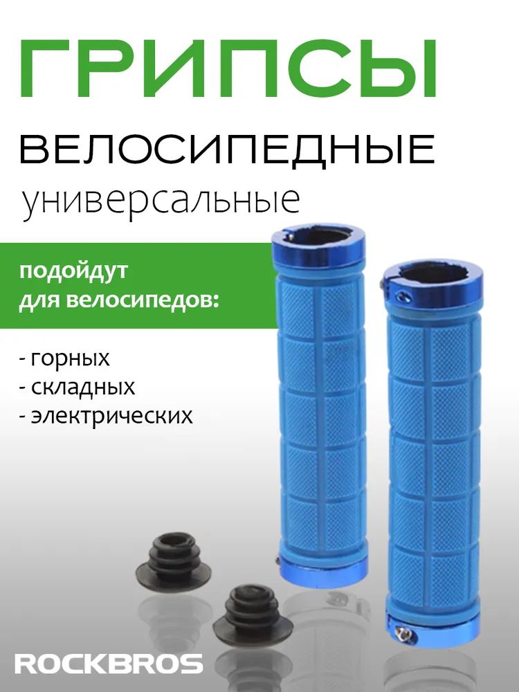Грипсы ROCKBROS BT1011 с замком; синий / синий