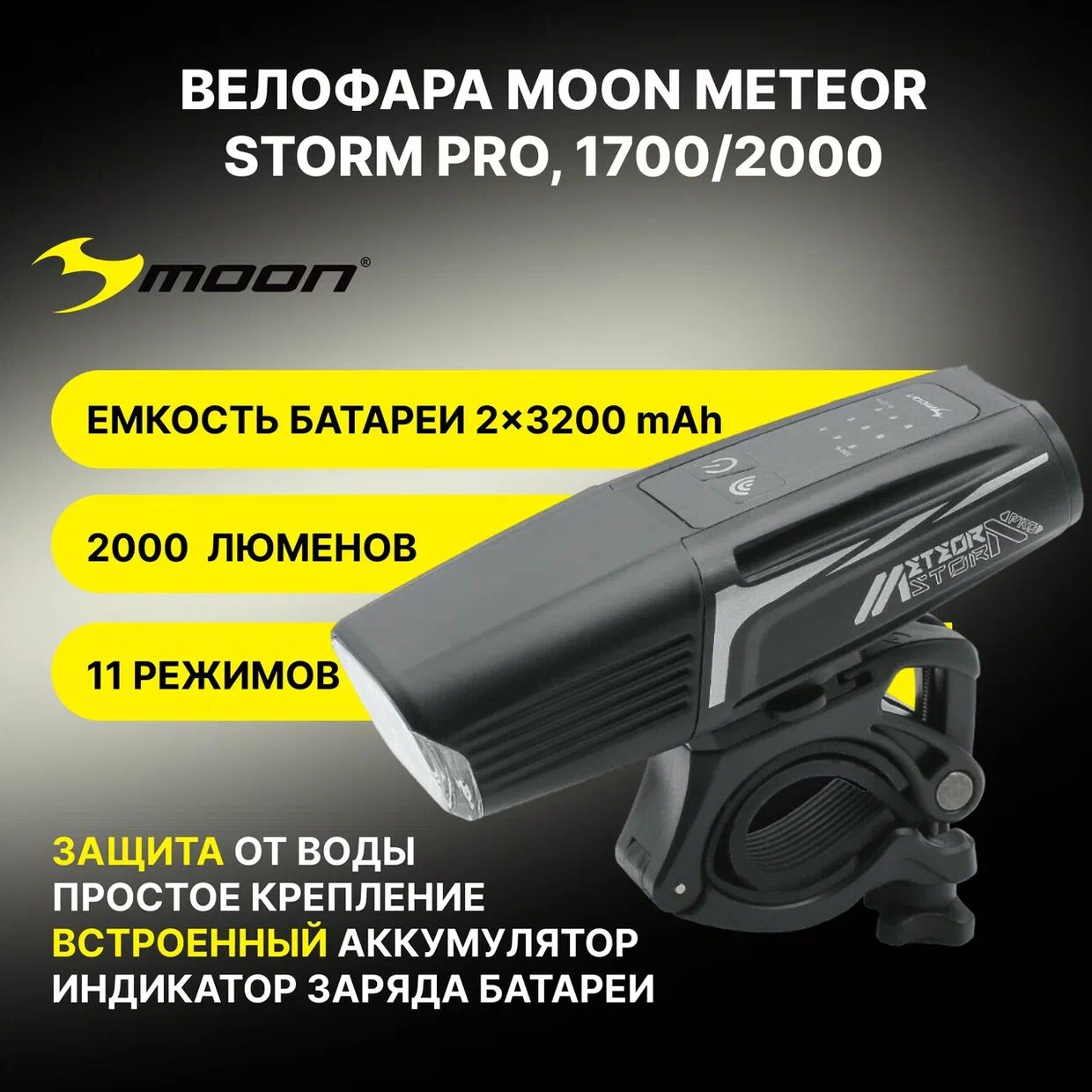 Велофара Moon Meteor Storm Pro, 1700/2000 люмен, 2  диода, 11 режимов, USB-С