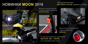 Новинки MOON 2019