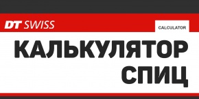 Как пользоваться калькулятором спиц DT Swiss