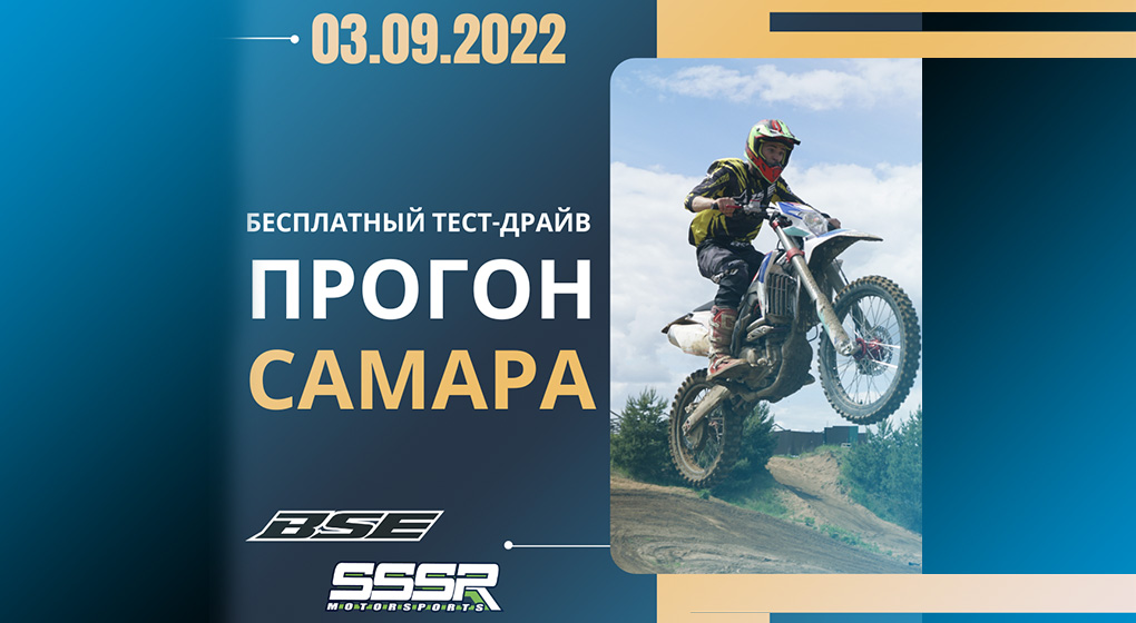 Бесплатный тест-драйв техники BSE и SSSR в Самаре!