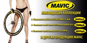 MAVIC - ликвидация коллекции!