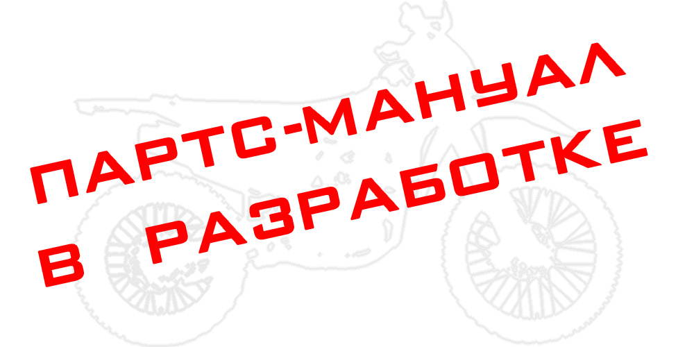 Партс мануал