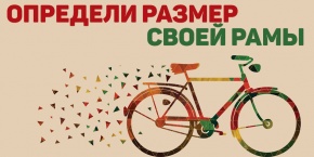 Определи размер своей рамы