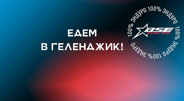 100 % Эндуро