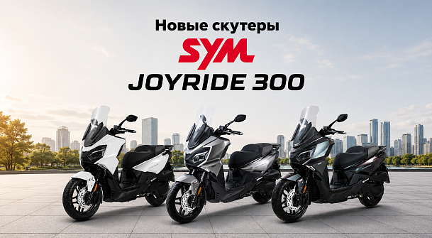 Обновленный SYM Joyride 300