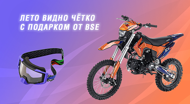 Лето видно чётко — с подарком от BSE