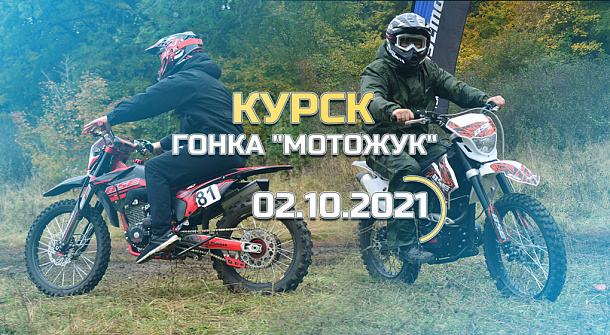 Тест-драйв на "МотоЖук" в Курске