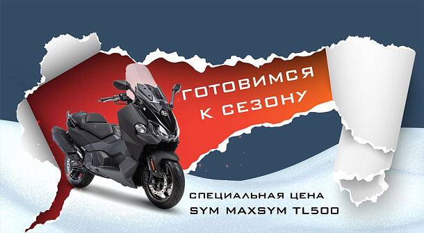 Готовимся к сезону