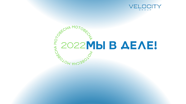 Velocity group на выставках Мотовесна, Велокульт и ЕДрайв