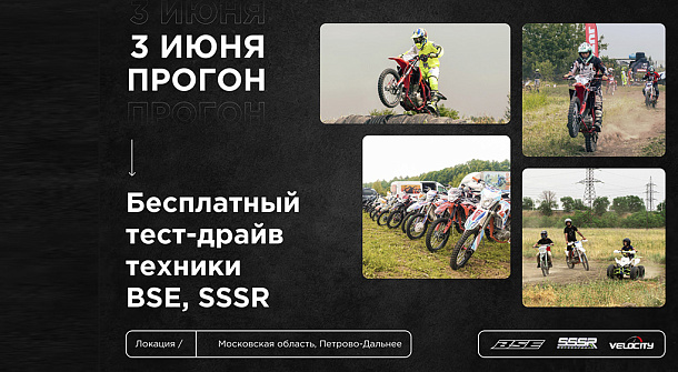 Бесплатный тест-драйв техники BSE и SSSR 3 июня!