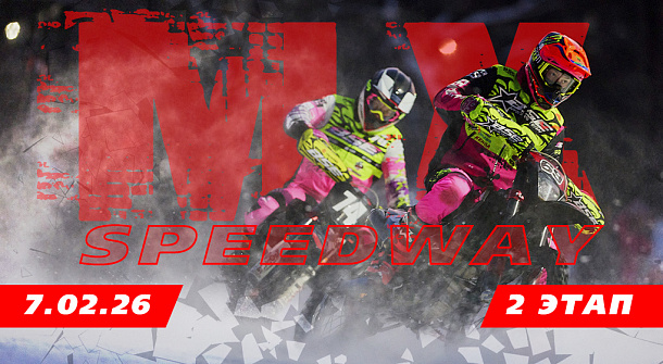 Второй этап MX Speedway 2026 и тест-драйв BSE