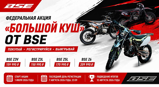 Большой куш от BSE