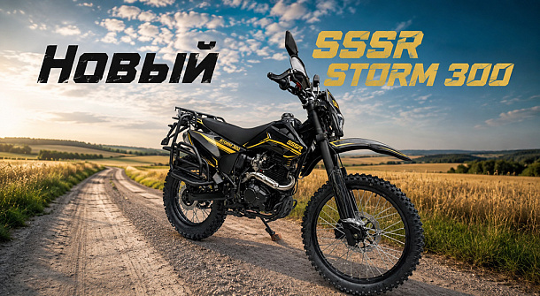 Velocity Group представляет SSSR STORM CB300 BLACK