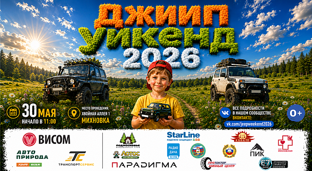 Джип Уикенд 2026 уже близко!