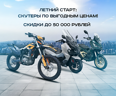 Летний старт: скутеры и мотоциклы по выгодным ценам!