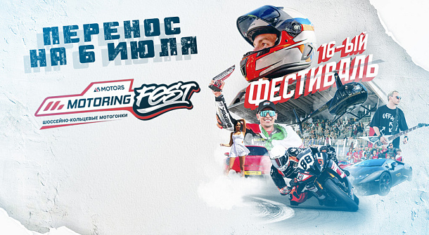 Перенос Motoring Fest