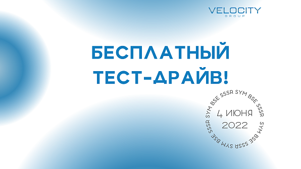 Бесплатный тест-драйв техники BSE, SYM и SSSR