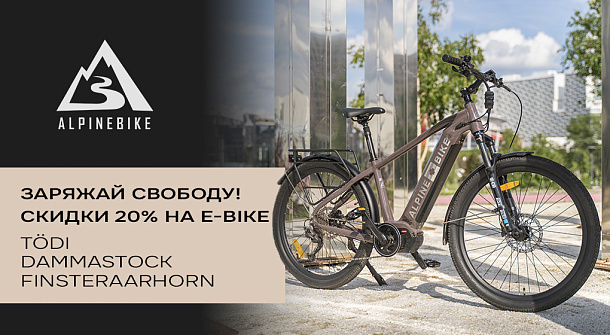 Заряжай свободу! Скидки на e-bike