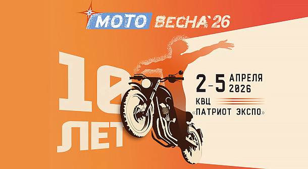 Мотовесна и Велокульт 2026