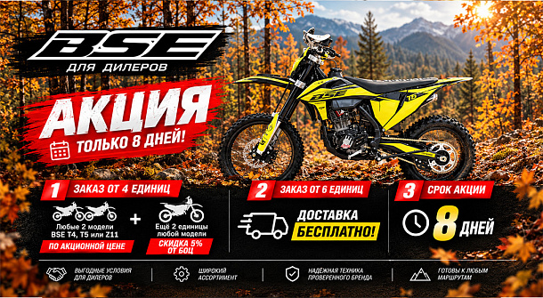 СПЕЦИАЛЬНАЯ АКЦИЯ BSE