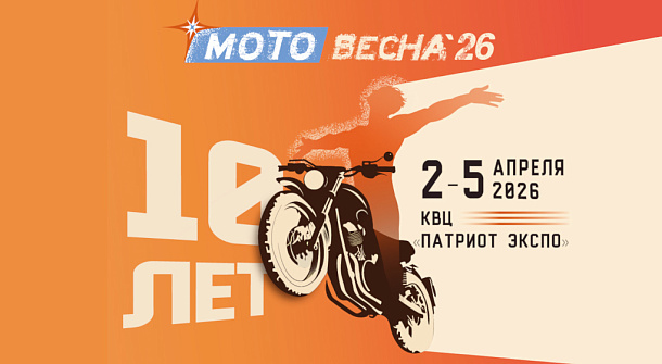 Мотовесна и Велокульт 2026