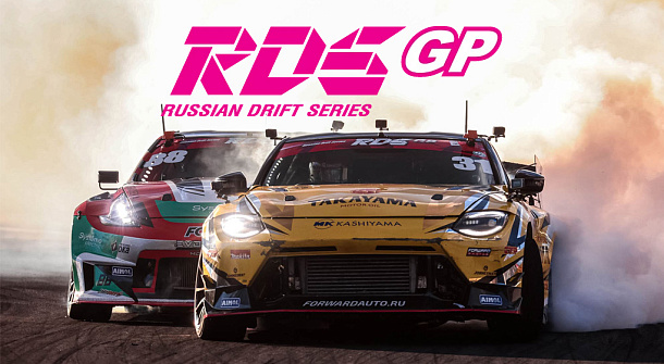 Финал RDS GP 2025: решающая битва в Москве