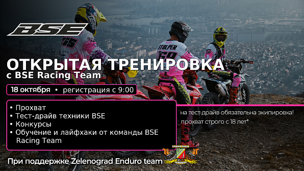 Открытая треннировка с BSE Racing Team
