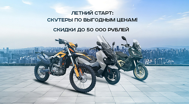 Летний старт: скутеры и мотоциклы по выгодным ценам!