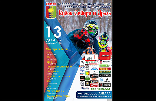 Кубок Сибири и Урала по мотокроссу