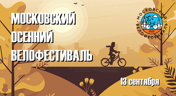 Московский Осенний велофестиваль