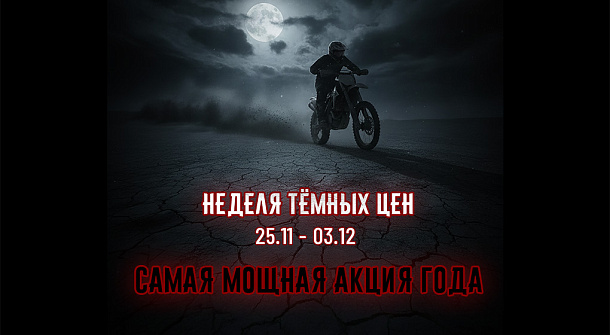 Неделя темных цен