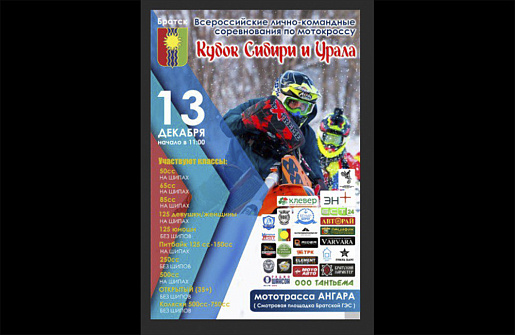 Кубок Сибири и Урала по мотокроссу