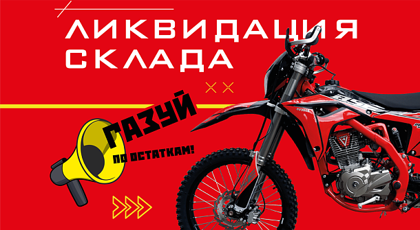 Ликвидация склада