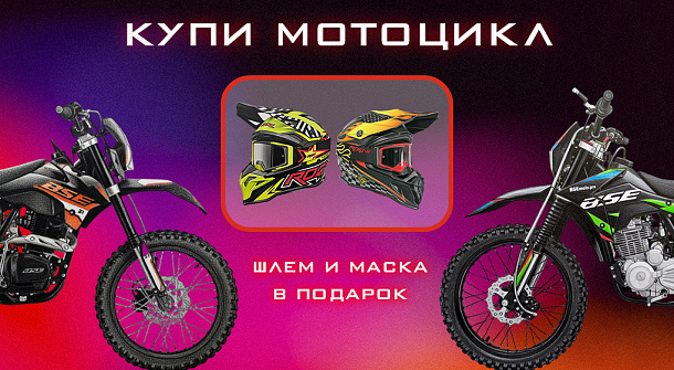 Купи мотоцикл и получи шлем с очками в подарок