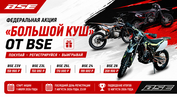 Большой куш от BSE
