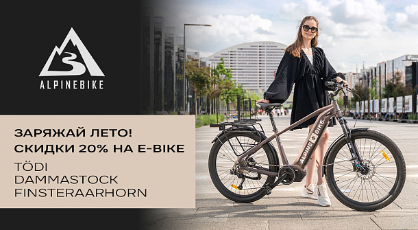 Заряжай лето! Скидки на e-bike