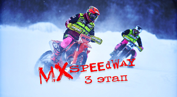 MX Speedway 2026 3 этап
