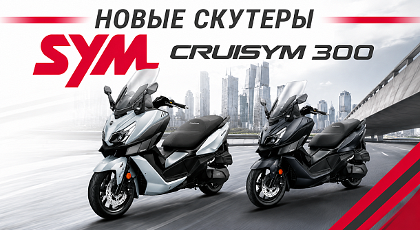 Предзаказ новых SYM Cruisym 300