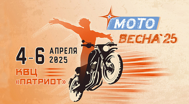 Мотовесна 2025