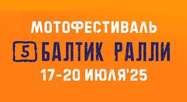 Кубок Эндуро Балтик Ралли 2025
