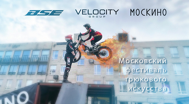 Московский фестиваль трюкового искусства