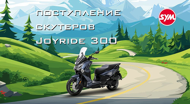 Поступление SYM Joyride 300