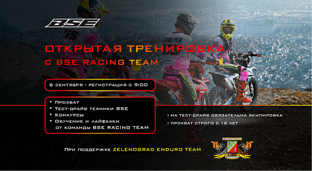 Открытая треннировка с BSE Racing Team