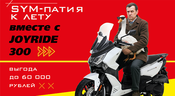 SYM-патия к лету вместе с JOYRIDE