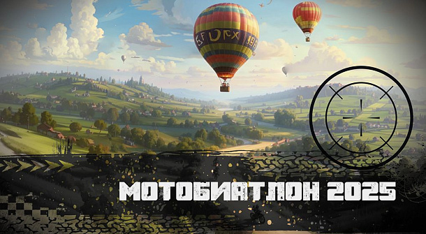 Мотобиатлон 2025