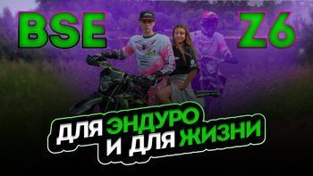 Обзор на BSE Z6 | Туристический эндуро? | Что заменить после приобретения?