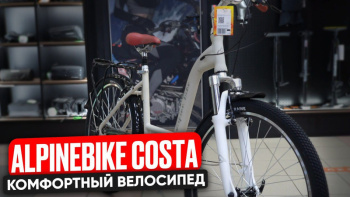 Комфортный велосипед Alpinebike Costa
