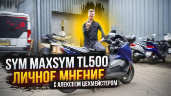 Обзор максискутера SYM Maxsym TL500 (Алексей Цехмейстер)