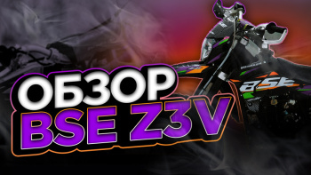 Обзор BSE Z3V | Балансирный вал | Бестселлер среднеразмерного сегмента.